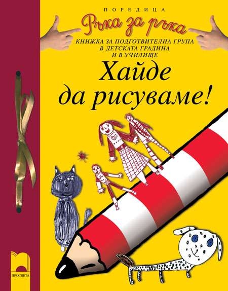 Програмна система „Ръка за ръка”. „Хайде да рисуваме!”, 6 – 7 години