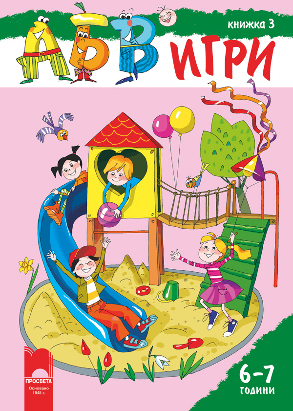 АБВ ツ игри – книжка 3 за 6 – 7 години