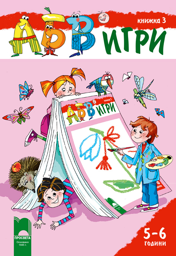 АБВ ツ игри – книжка 3 за 5 – 6 години