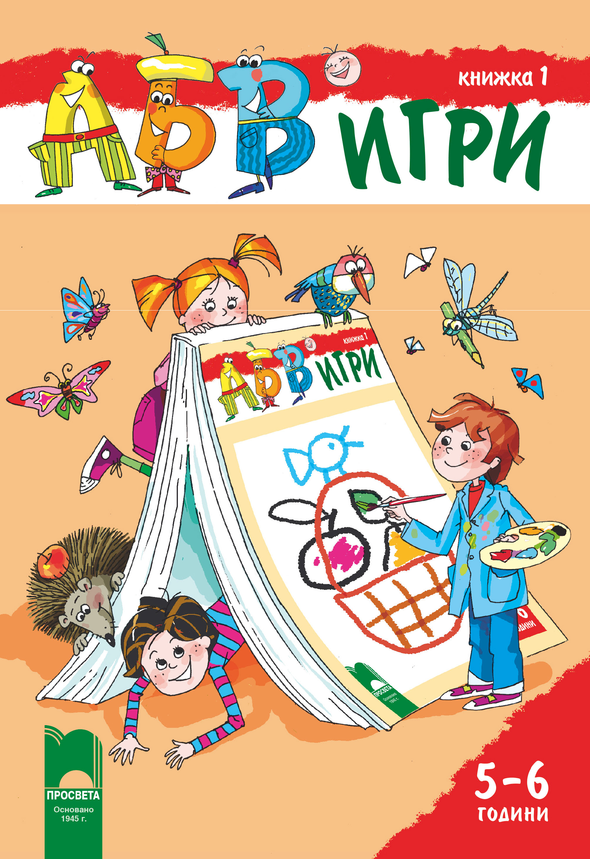 АБВ ツ игри – книжка 1 за 5 – 6 години