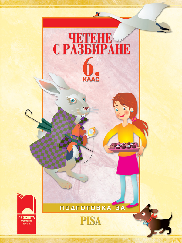 Четене с разбиране за 6. клас