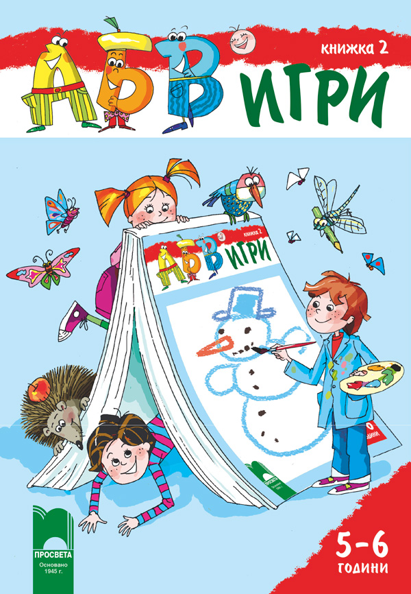 АБВ ツ игри – книжка 2 за 5 – 6 години