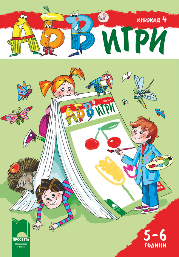 АБВ ツ игри – книжка 4 за 5 – 6 години