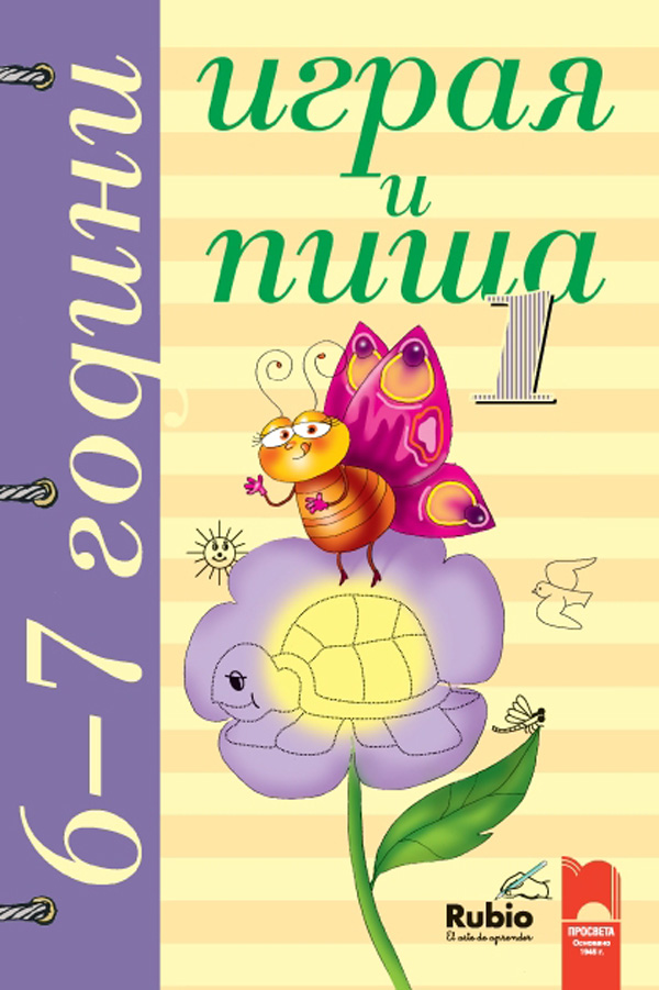 Играя и пиша. Книжка 1 за 6–7 години