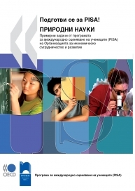 Подготви се за PISA! ПРИРОДНИ НАУКИ