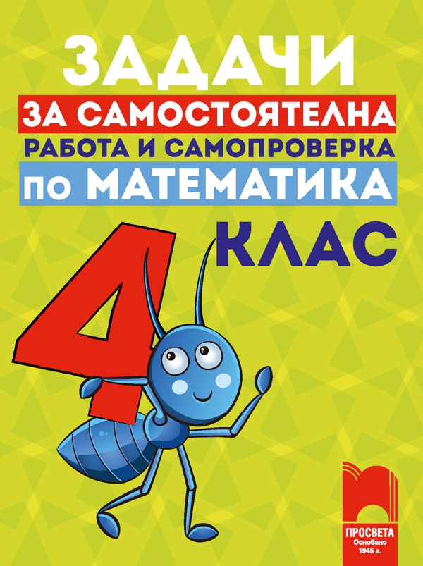 Задачи за самостоятелна работа и самопроверка по математика за 4. клас по новата програма