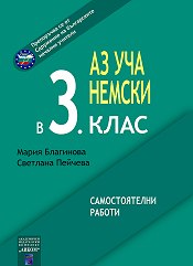 Аз уча немски в 3. клас. Самостоятелни работи