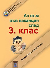 Аз съм във ваканция след 3. клас