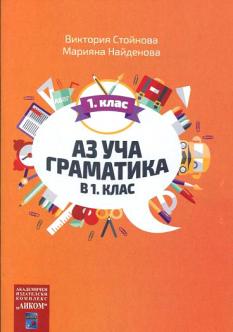 Аз уча граматика в 1 клас