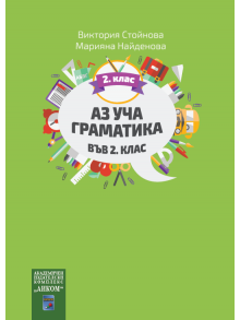 Аз уча граматика във 2. клас