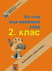 Аз съм във ваканция след 2. клас