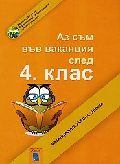 Аз съм във ваканция след 4. клас. Ваканционна учебна книжка