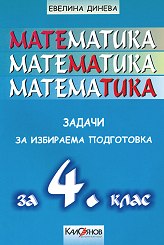 Задачи по математика за избираема подготовка за 4. клас
