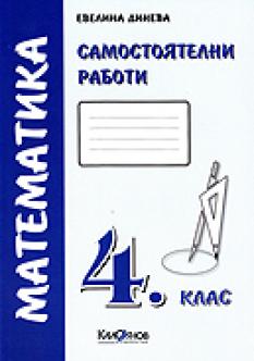 Самостоятелни работи по математика за 4 кл. *първа група