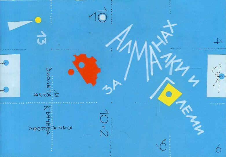 Алманах за малки и големи