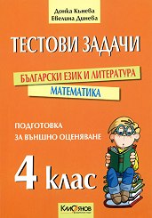 Тестови задачи по бълг.език и математика за 4 клас