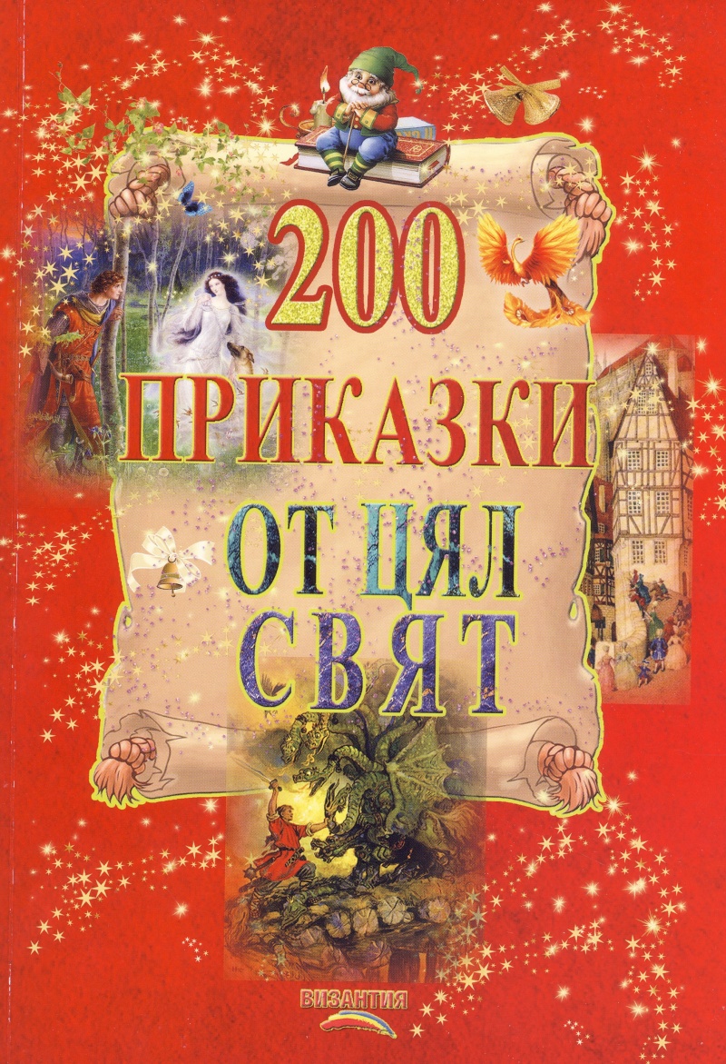 200 приказки от цял свят