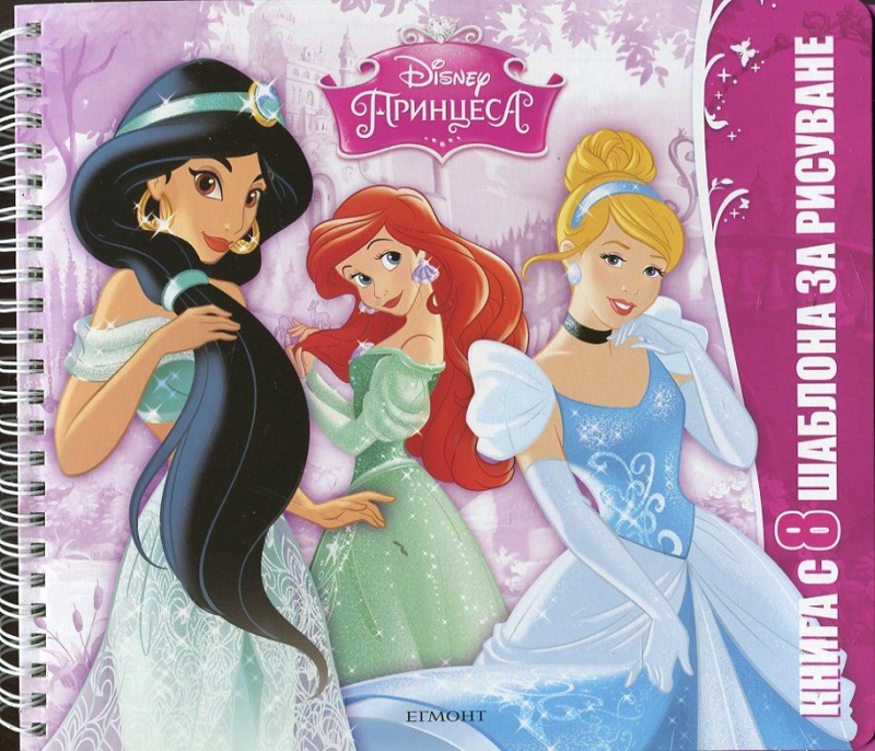 Disney Принцеса. Книга с 8 шаблона за рисуване