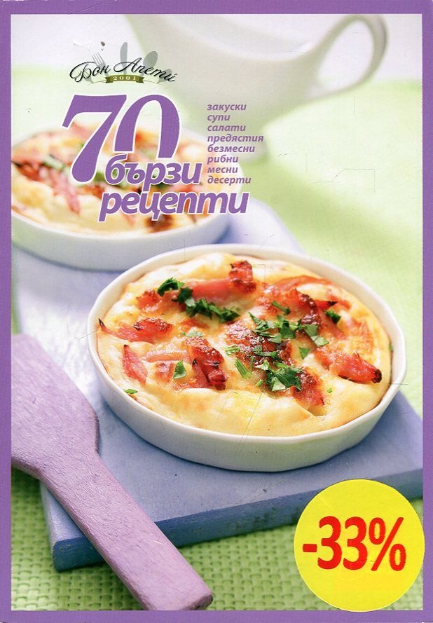 70 бързи рецепти (закуски, супи, салати, предястия, безмесни, рибни, месни, десерти)