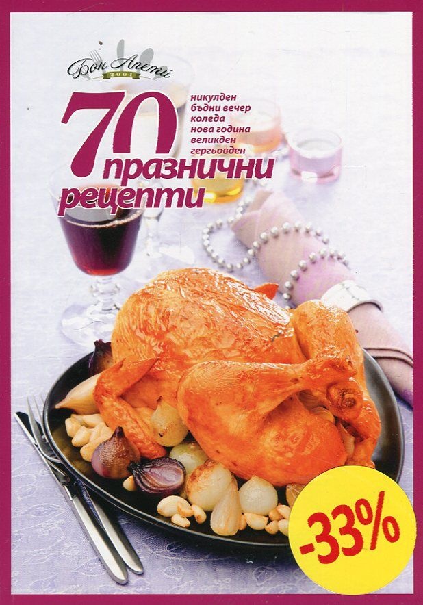 70 празнични рецепти (Никулден, Бъдни вечер, Коледа, Нова година, Великден, Гергьовден)