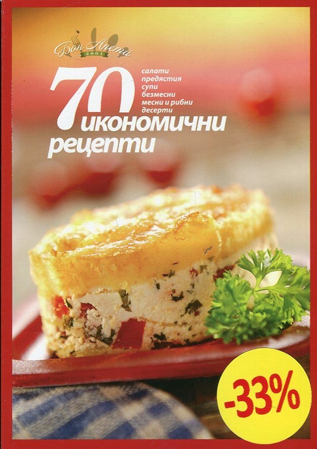 70 икономични рецепти (салати, предястия, супи, безмесни, месни и рибни, десерти)