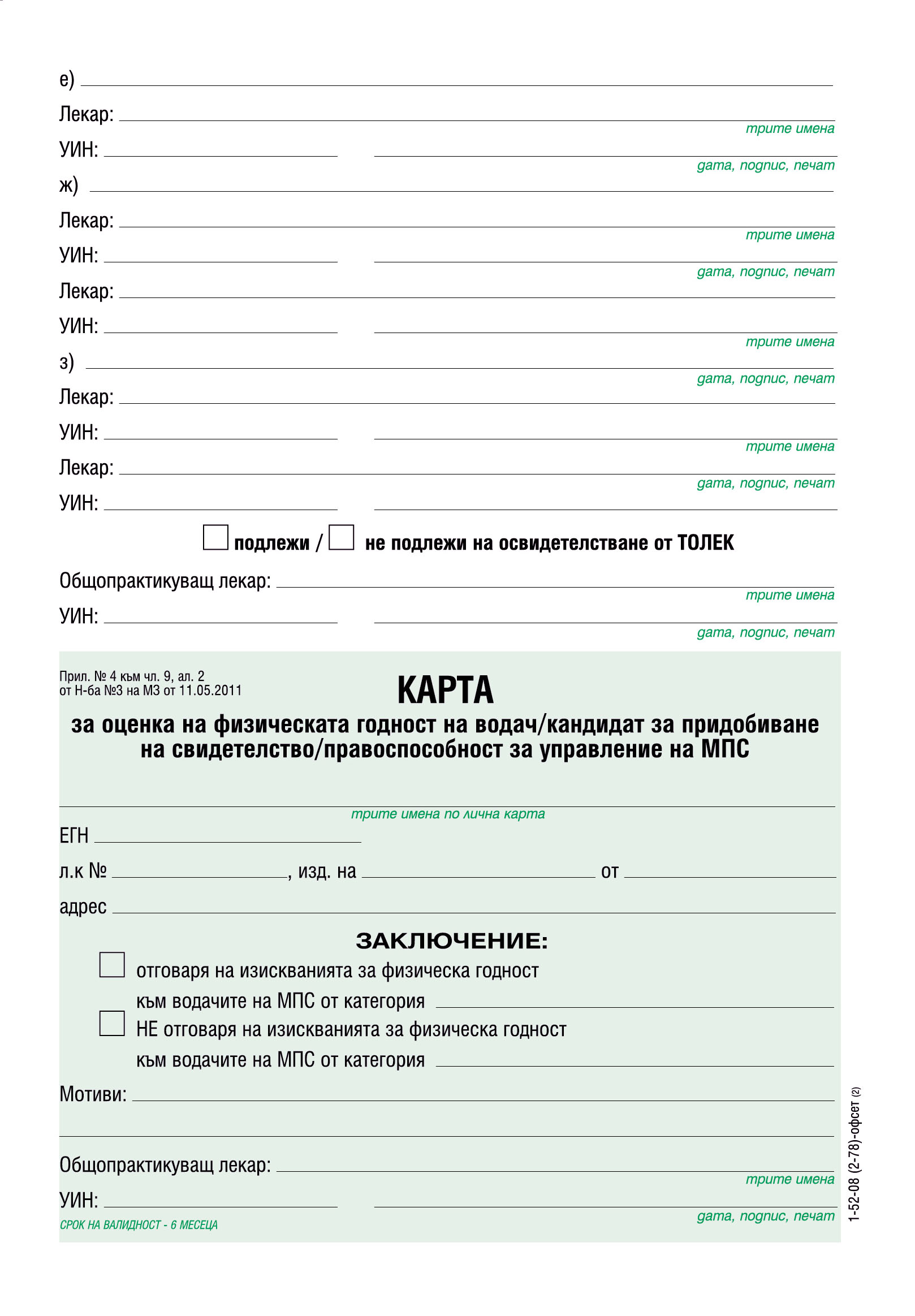 Медицинско свидетелство за шофьор, офсетова хартия