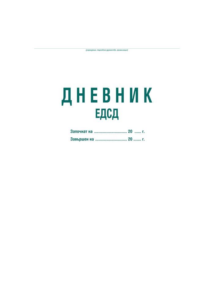 Дневник ЕДСД за 1000 записвания, А3