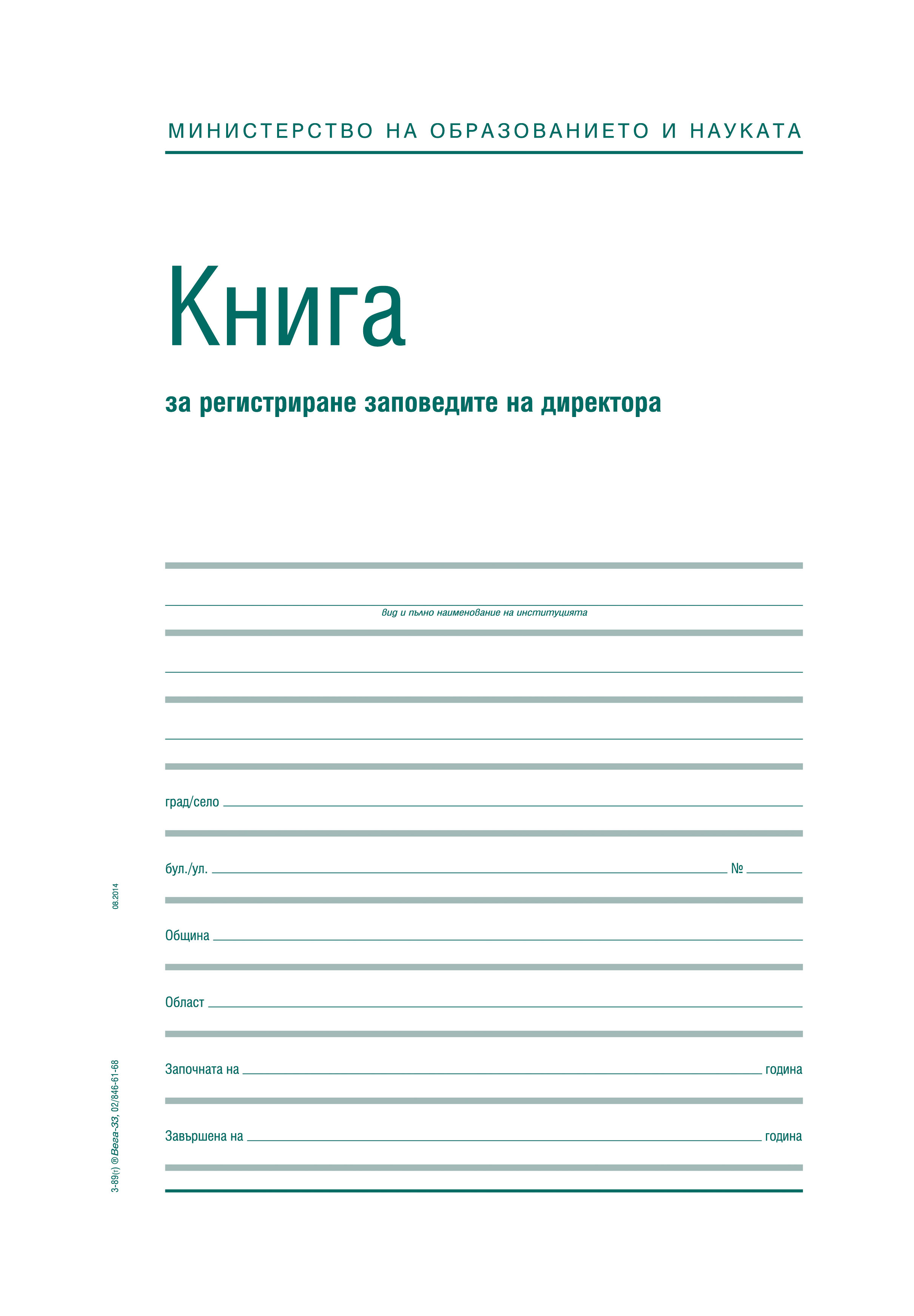 Заповедна книга на директора