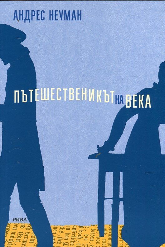 Пътешественикът на века