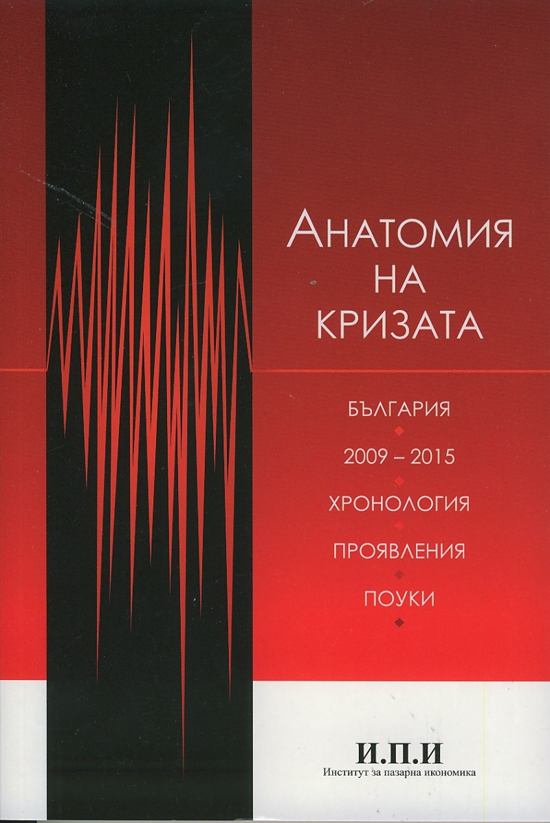 Анатомия на кризата