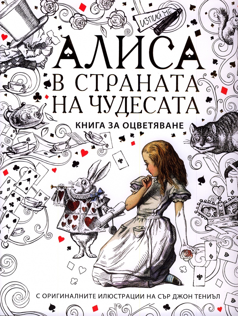 Алиса в страната на чудесата. Книга за оцветяване