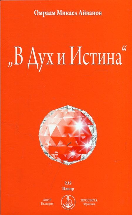 В Дух и Истина