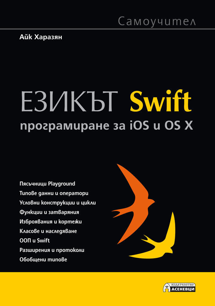 Езикът Swift