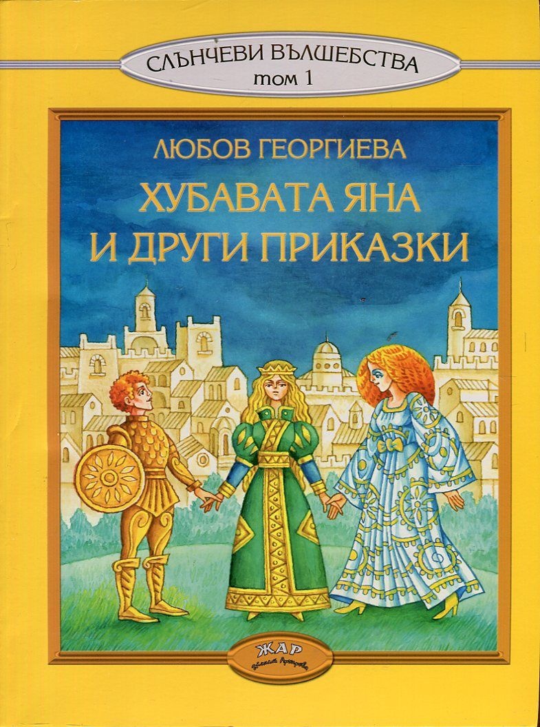 Хубавата Яна и други приказки - Слънчеви вълшебства ТОМ 1