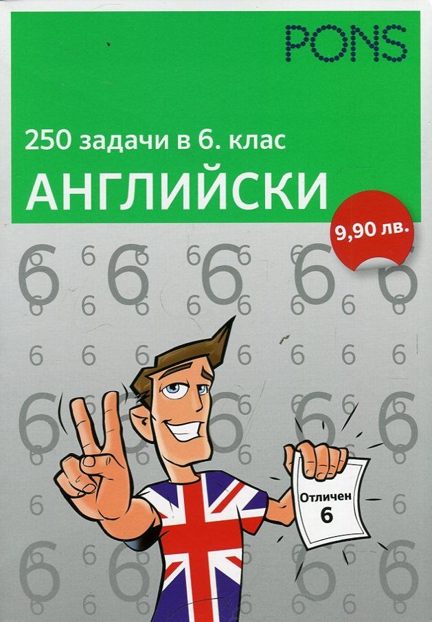 250 задачи в 6 клас -  Английски език