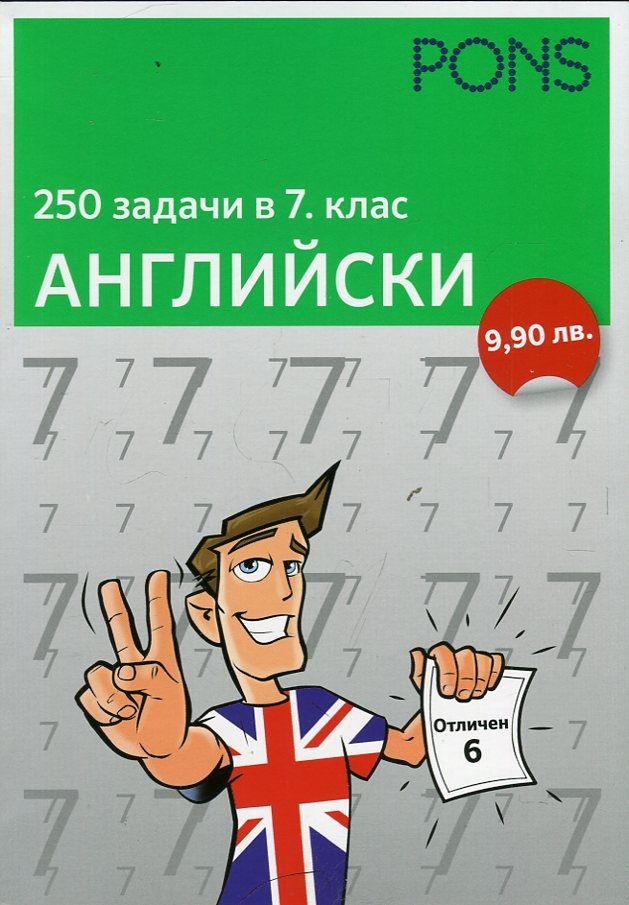 250 задачи в 7 клас -  Английски език