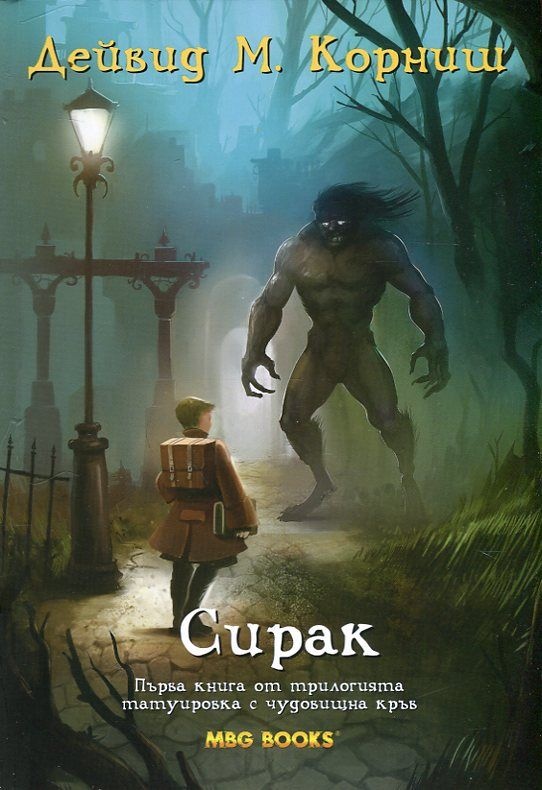 Сирак книга първа от трилогията Татуировка с чудовищна кръв