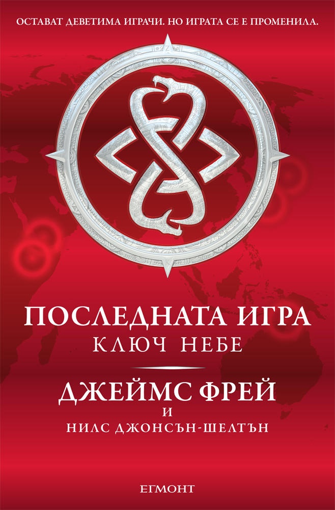 Ключ небе - книга втора от трилогията Последната игра