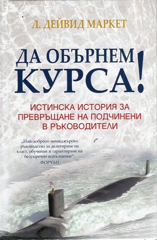Да обърнем курса! или Истинската история за превръщане на подчинени в ръководители