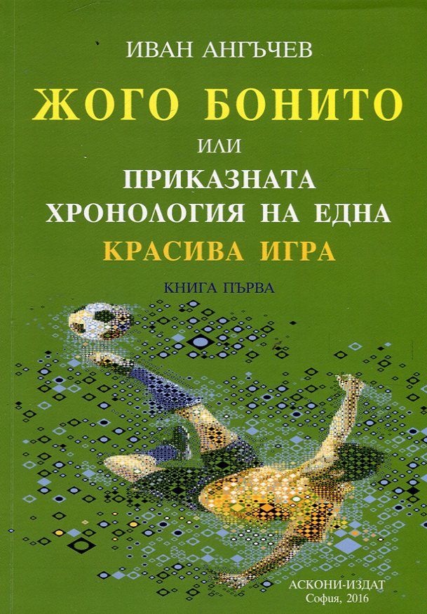 Жого Бонито. Приказната хронология на една красива игра - книга първа