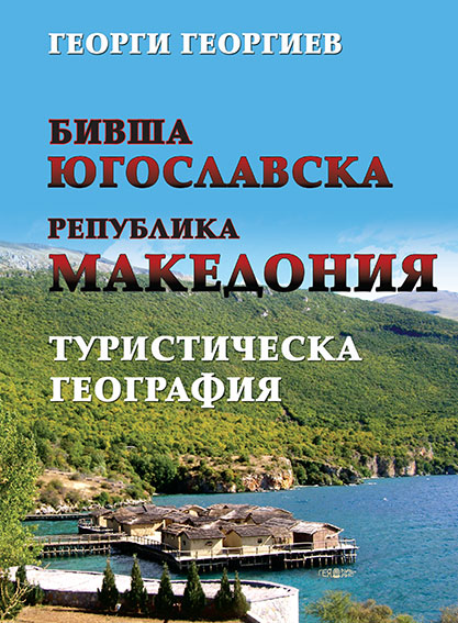 Бивша Югославска Република Македония - Туристическа география