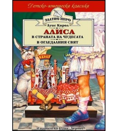Алиса в Страната на чудесата