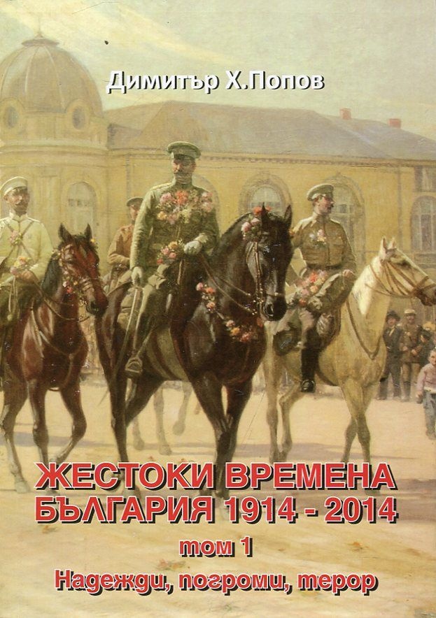 Жестоки времена - България 1914-2014 - том първи