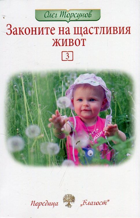 Законите на щастливия живот - трета книга