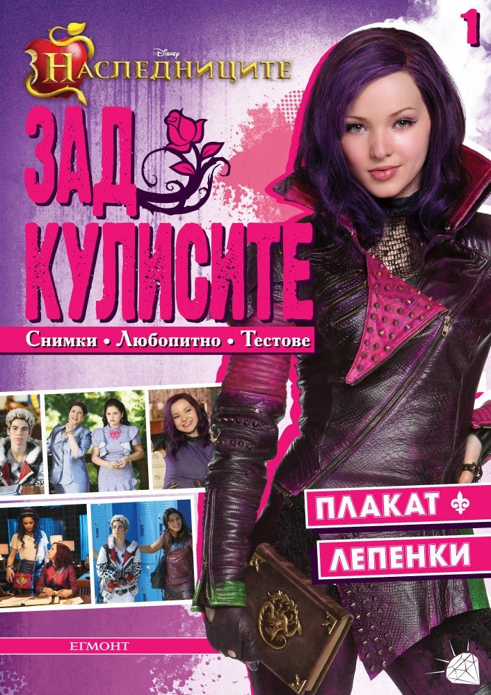 Hacлeдницитe -  Зад кулисите част първа