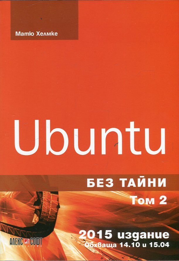 Ubuntu без тайни