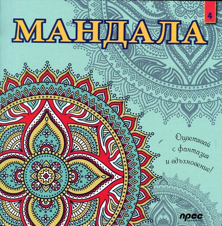 Мандала - книга 4