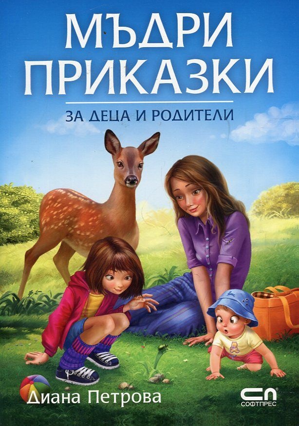 Mъдри приказки