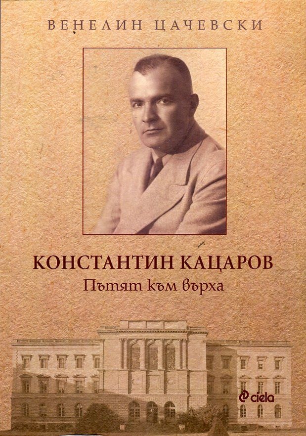 Константин Кацаров - Пътят към върха