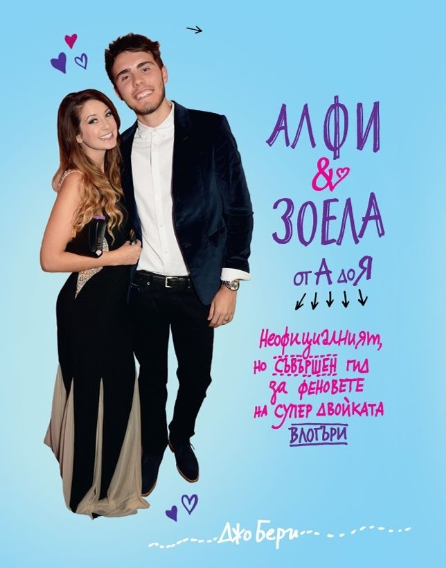 Алфи и Зоела от А до Я